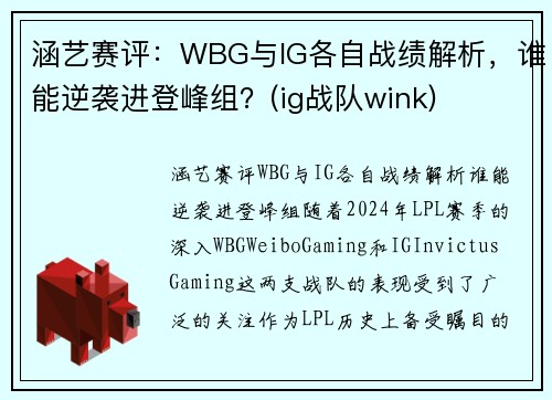 涵艺赛评：WBG与IG各自战绩解析，谁能逆袭进登峰组？(ig战队wink)