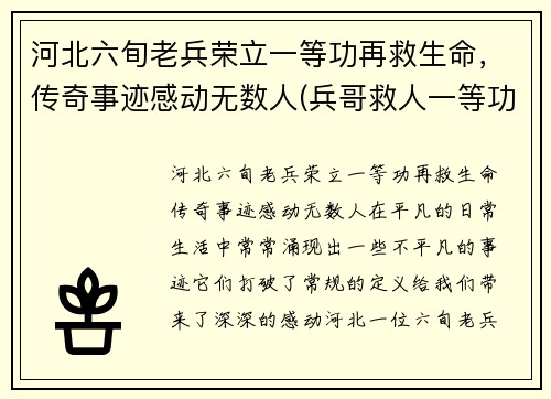 河北六旬老兵荣立一等功再救生命，传奇事迹感动无数人(兵哥救人一等功)