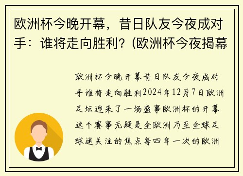 欧洲杯今晚开幕，昔日队友今夜成对手：谁将走向胜利？(欧洲杯今夜揭幕战)