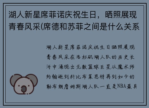 湖人新星席菲诺庆祝生日，晒照展现青春风采(席德和苏菲之间是什么关系)