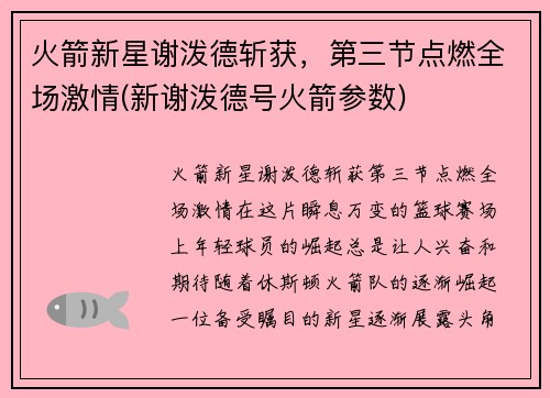 火箭新星谢泼德斩获，第三节点燃全场激情(新谢泼德号火箭参数)