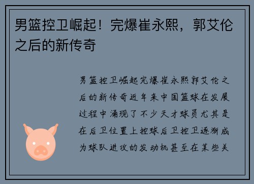 男篮控卫崛起！完爆崔永熙，郭艾伦之后的新传奇