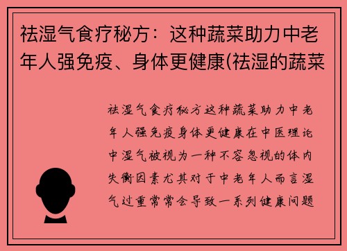 祛湿气食疗秘方：这种蔬菜助力中老年人强免疫、身体更健康(祛湿的蔬菜有哪些 吃什么祛湿好)