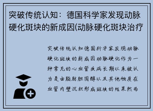 突破传统认知：德国科学家发现动脉硬化斑块的新成因(动脉硬化斑块治疗方法)