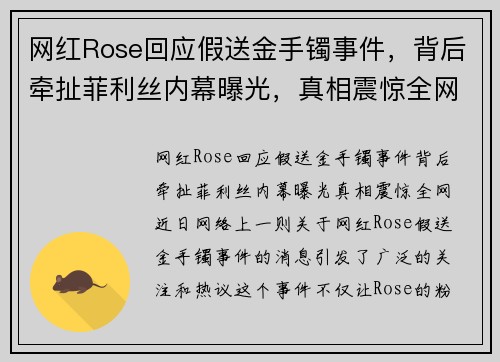 网红Rose回应假送金手镯事件，背后牵扯菲利丝内幕曝光，真相震惊全网