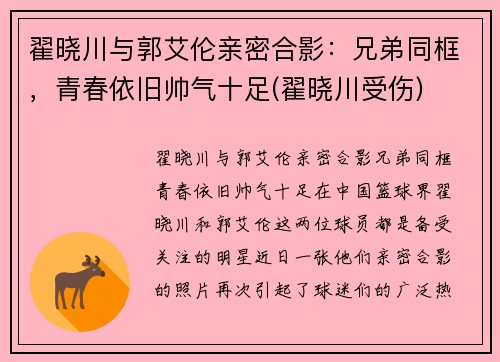 翟晓川与郭艾伦亲密合影：兄弟同框，青春依旧帅气十足(翟晓川受伤)