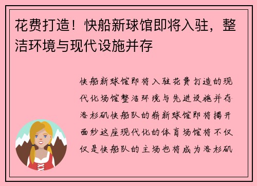 花费打造！快船新球馆即将入驻，整洁环境与现代设施并存