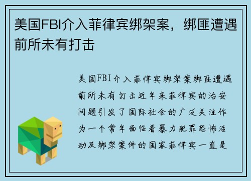 美国FBI介入菲律宾绑架案，绑匪遭遇前所未有打击