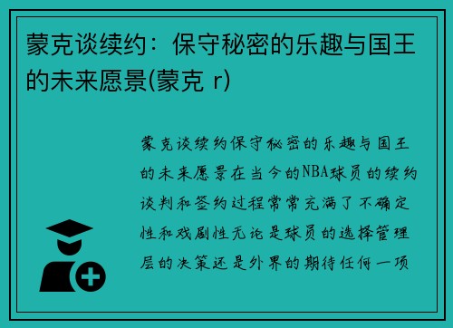 蒙克谈续约：保守秘密的乐趣与国王的未来愿景(蒙克 r)