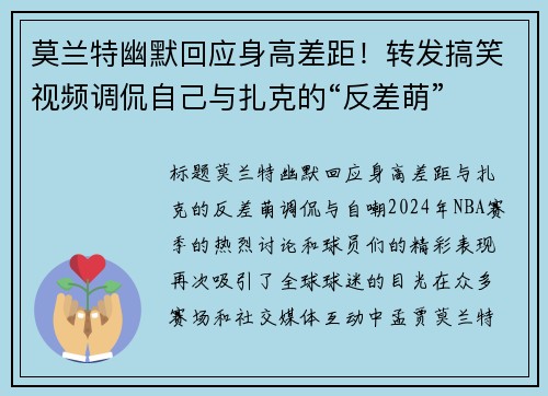 莫兰特幽默回应身高差距！转发搞笑视频调侃自己与扎克的“反差萌”