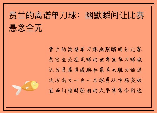 费兰的离谱单刀球：幽默瞬间让比赛悬念全无