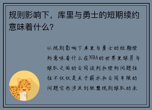 规则影响下，库里与勇士的短期续约意味着什么？