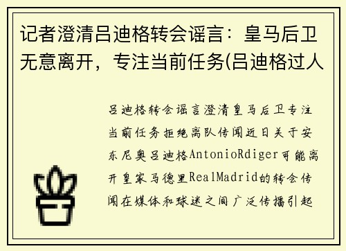 记者澄清吕迪格转会谣言：皇马后卫无意离开，专注当前任务(吕迪格过人)