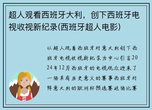 超人观看西班牙大利，创下西班牙电视收视新纪录(西班牙超人电影)