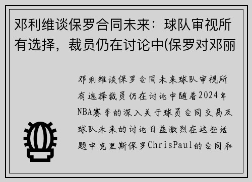 邓利维谈保罗合同未来：球队审视所有选择，裁员仍在讨论中(保罗对邓丽君的感情)