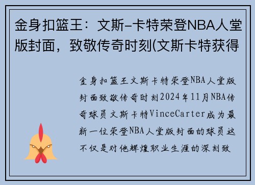 金身扣篮王：文斯-卡特荣登NBA人堂版封面，致敬传奇时刻(文斯卡特获得过哪一年的扣篮大赛冠军)