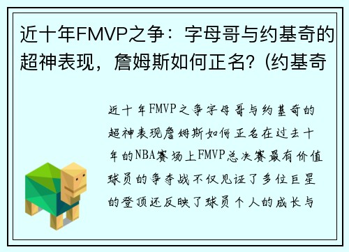 近十年FMVP之争：字母哥与约基奇的超神表现，詹姆斯如何正名？(约基奇字母哥谁厉害)