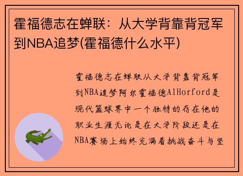 霍福德志在蝉联：从大学背靠背冠军到NBA追梦(霍福德什么水平)