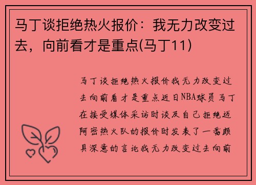 马丁谈拒绝热火报价：我无力改变过去，向前看才是重点(马丁11)