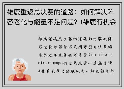 雄鹿重返总决赛的道路：如何解决阵容老化与能量不足问题？(雄鹿有机会进总决赛吗)