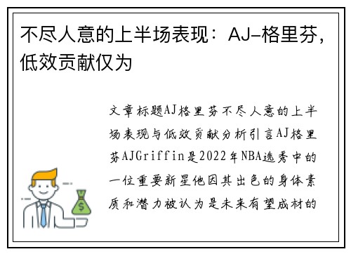 不尽人意的上半场表现：AJ-格里芬，低效贡献仅为