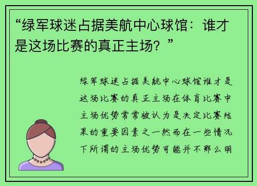 “绿军球迷占据美航中心球馆：谁才是这场比赛的真正主场？”