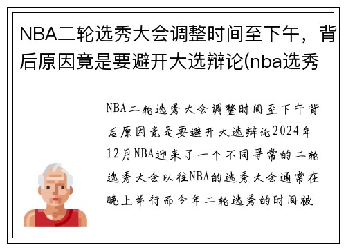 NBA二轮选秀大会调整时间至下午，背后原因竟是要避开大选辩论(nba选秀大会2021第二轮)