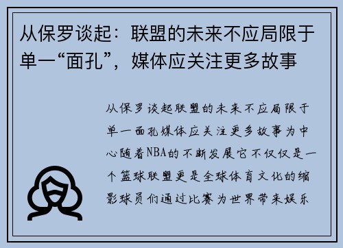 从保罗谈起：联盟的未来不应局限于单一“面孔”，媒体应关注更多故事