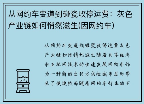 从网约车变道到碰瓷收停运费：灰色产业链如何悄然滋生(因网约车)