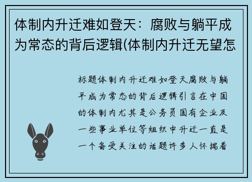 体制内升迁难如登天：腐败与躺平成为常态的背后逻辑(体制内升迁无望怎么办)