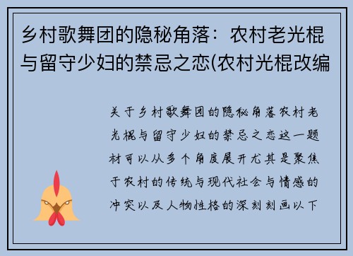 乡村歌舞团的隐秘角落：农村老光棍与留守少妇的禁忌之恋(农村光棍改编歌曲)