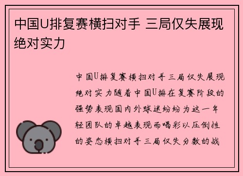 中国U排复赛横扫对手 三局仅失展现绝对实力