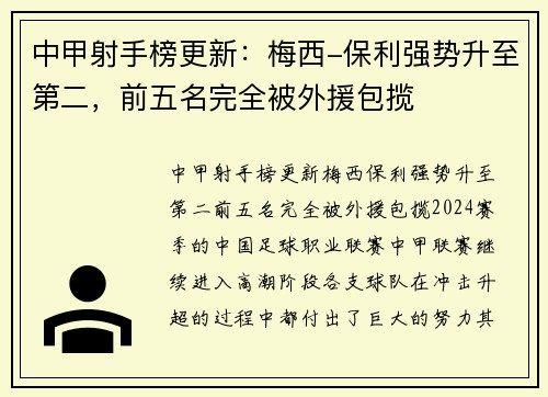 中甲射手榜更新：梅西-保利强势升至第二，前五名完全被外援包揽