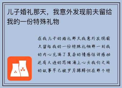 儿子婚礼那天，我意外发现前夫留给我的一份特殊礼物