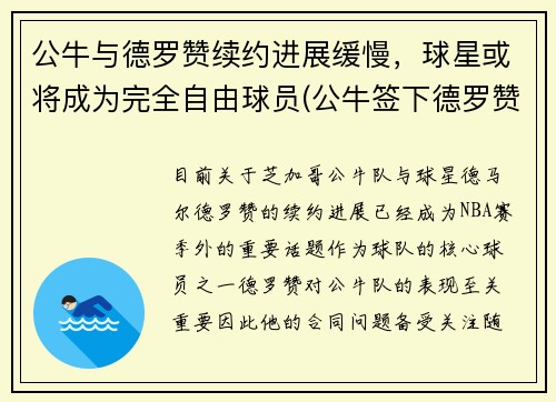 公牛与德罗赞续约进展缓慢，球星或将成为完全自由球员(公牛签下德罗赞)