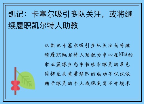 凯记：卡塞尔吸引多队关注，或将继续履职凯尔特人助教