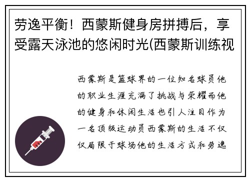 劳逸平衡！西蒙斯健身房拼搏后，享受露天泳池的悠闲时光(西蒙斯训练视频)