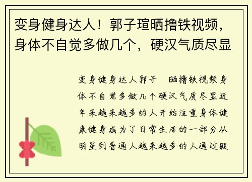 变身健身达人！郭子瑄晒撸铁视频，身体不自觉多做几个，硬汉气质尽显