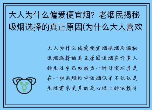 大人为什么偏爱便宜烟？老烟民揭秘吸烟选择的真正原因(为什么大人喜欢吸烟)