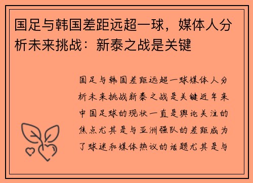 国足与韩国差距远超一球，媒体人分析未来挑战：新泰之战是关键