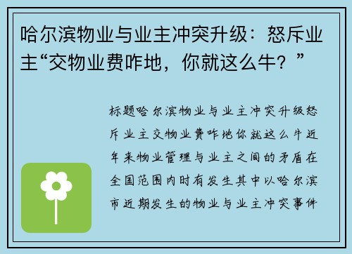 哈尔滨物业与业主冲突升级：怒斥业主“交物业费咋地，你就这么牛？”