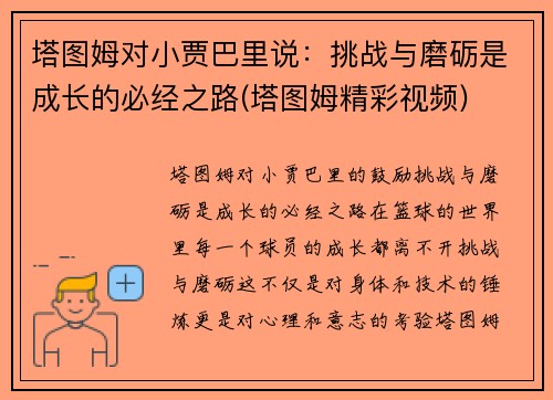 塔图姆对小贾巴里说：挑战与磨砺是成长的必经之路(塔图姆精彩视频)