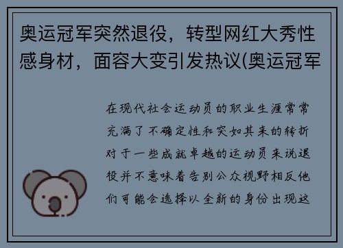 奥运冠军突然退役，转型网红大秀性感身材，面容大变引发热议(奥运冠军退役后什么级别)