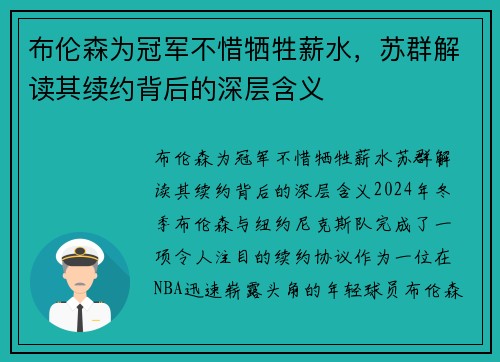 布伦森为冠军不惜牺牲薪水，苏群解读其续约背后的深层含义