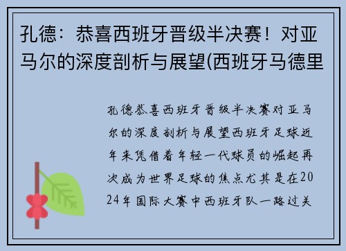 孔德：恭喜西班牙晋级半决赛！对亚马尔的深度剖析与展望(西班牙马德里孔子学院官网)
