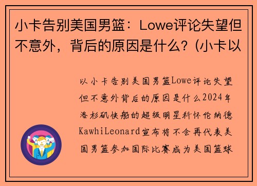 小卡告别美国男篮：Lowe评论失望但不意外，背后的原因是什么？(小卡以前是哪个球队的)