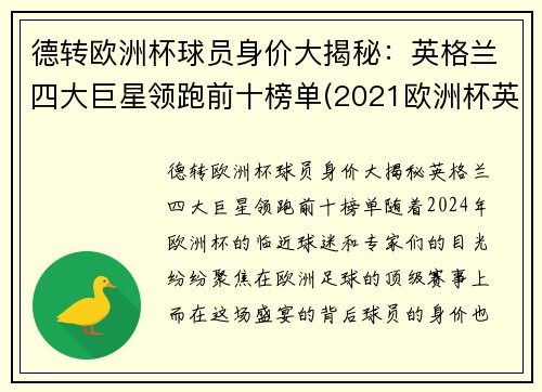 德转欧洲杯球员身价大揭秘：英格兰四大巨星领跑前十榜单(2021欧洲杯英格兰国家队身价)