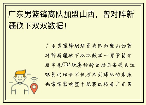 广东男篮锋离队加盟山西，曾对阵新疆砍下双双数据！