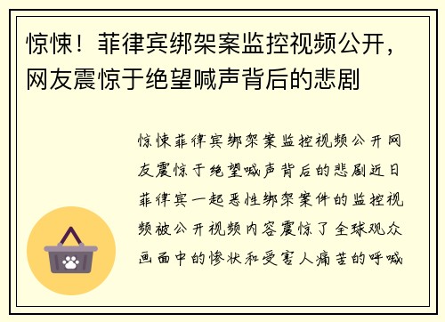 惊悚！菲律宾绑架案监控视频公开，网友震惊于绝望喊声背后的悲剧
