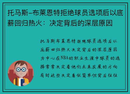 托马斯-布莱恩特拒绝球员选项后以底薪回归热火：决定背后的深层原因